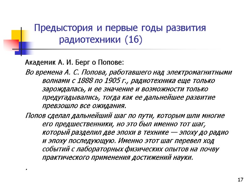 17 Предыстория и первые годы развития  радиотехники (16)   Академик А. И.